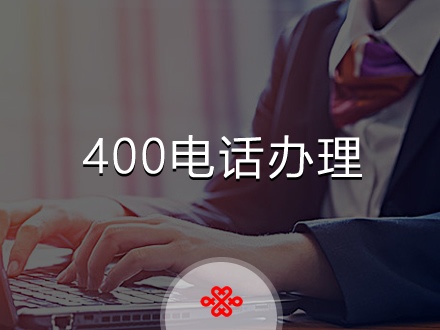 企业400电话